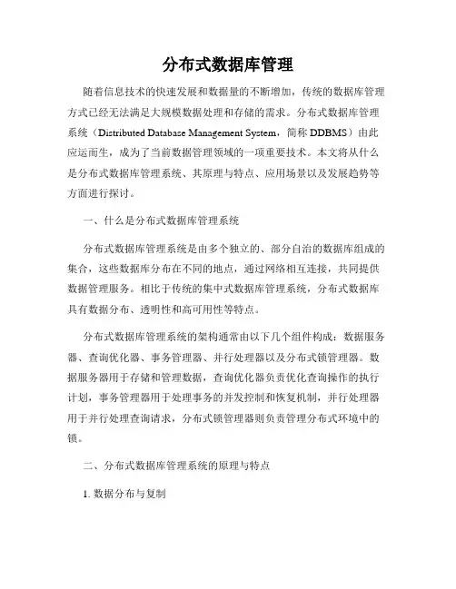 分布式数据库管理