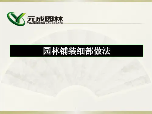 园林铺装细部做法(草稿)