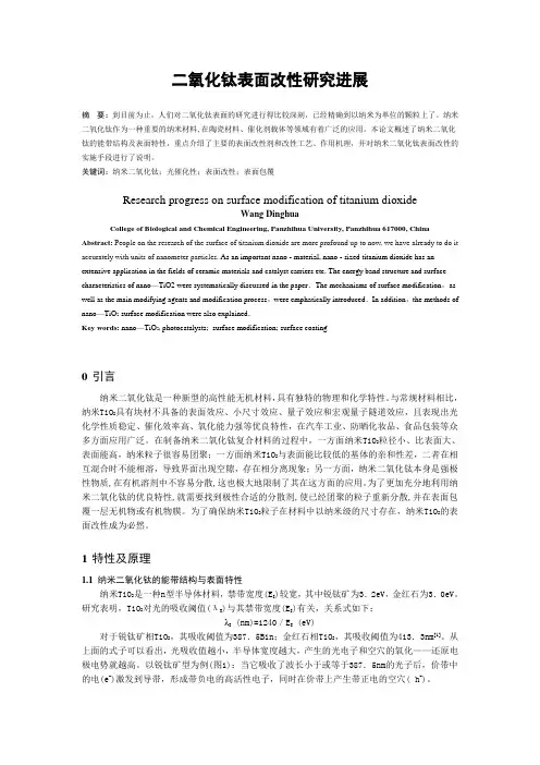 二氧化钛表面改性研究进展