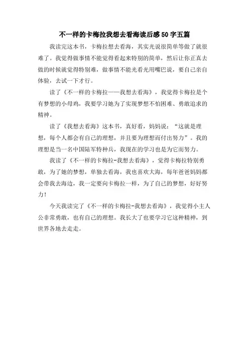 不一样的卡梅拉我想去看海读后感50字五篇