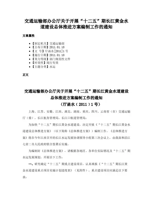 交通运输部办公厅关于开展“十二五”期长江黄金水道建设总体推进方案编制工作的通知