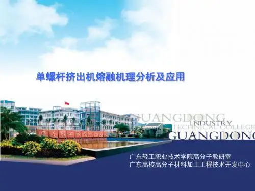 单螺杆挤出机熔融机理分析及应用