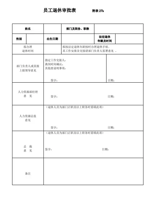 员工退休审批表附表27b
