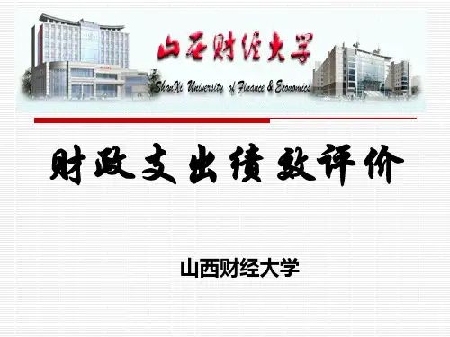 财政支出绩效评价