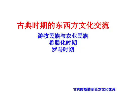 中外文化史课件06PPT资料29页