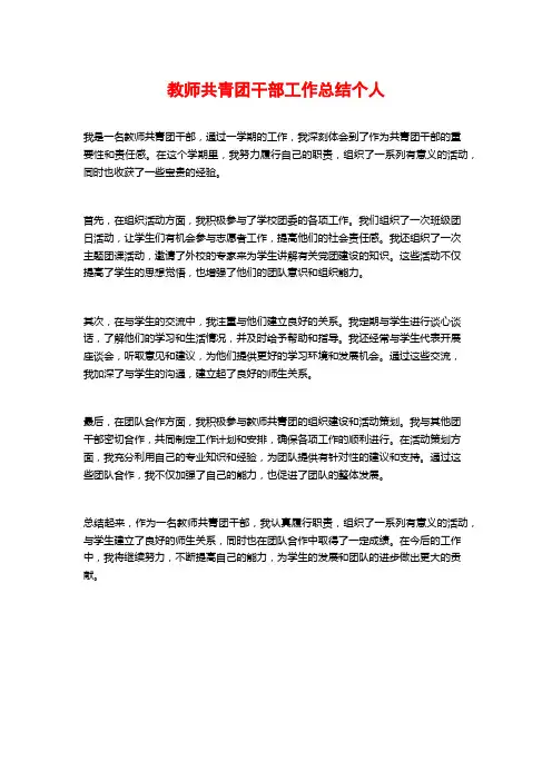 教师共青团干部工作总结个人