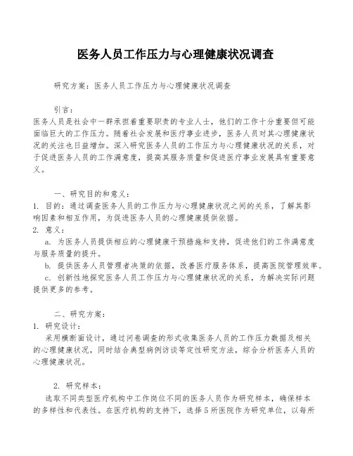 医务人员工作压力与心理健康状况调查