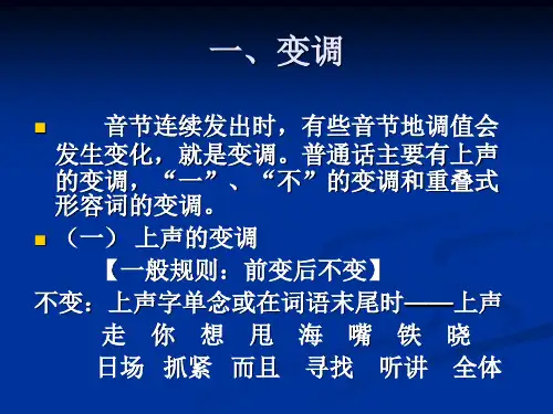 第六节普通话的音变