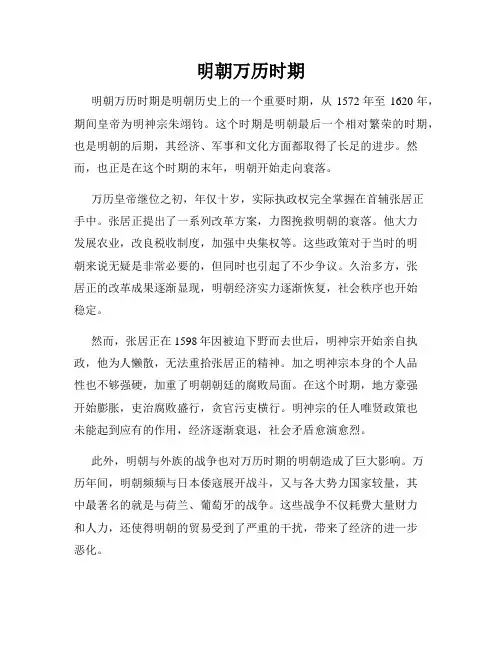 明朝万历时期