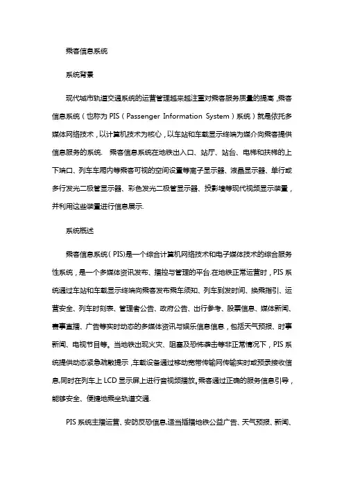 乘客信息系统PIS