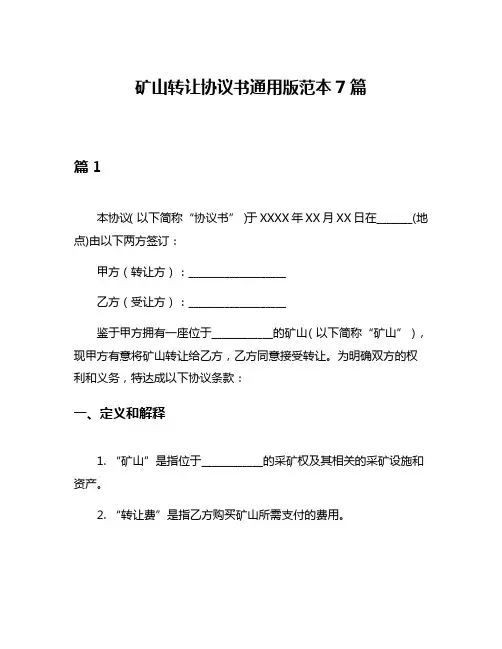 矿山转让协议书通用版范本7篇