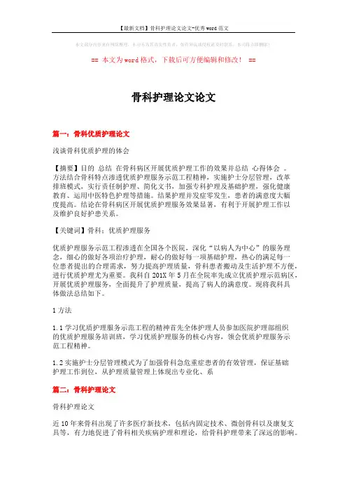 【最新文档】骨科护理论文论文-优秀word范文 (4页)