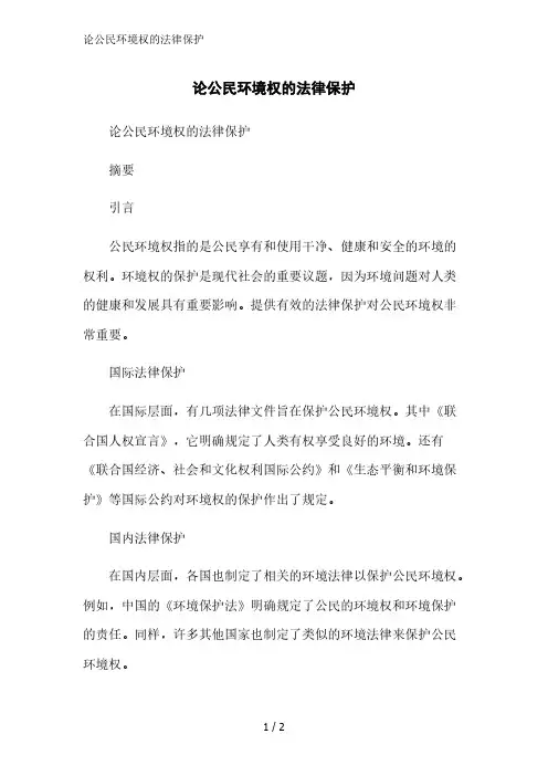 论公民环境权的法律保护精简版范文
