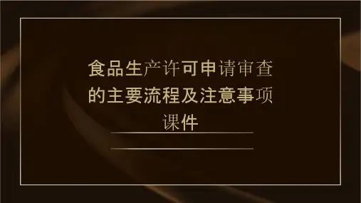 食品生产许可申请审查的主要流程及注意事项课件