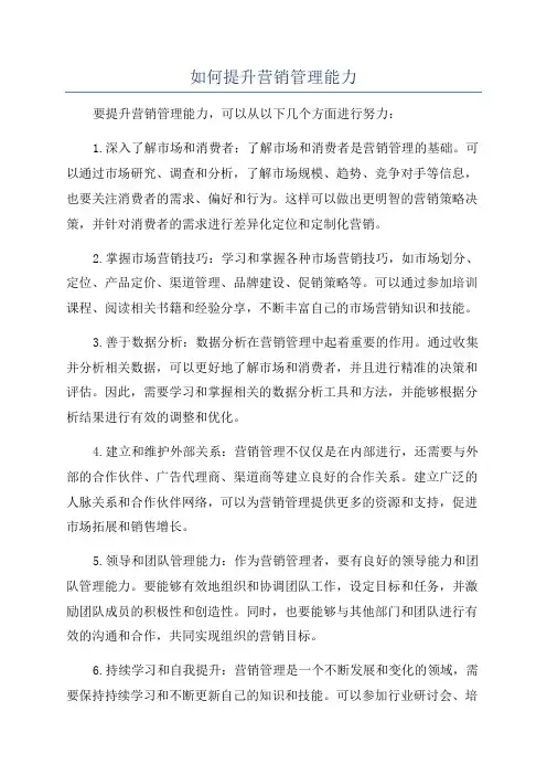 如何提升营销管理能力