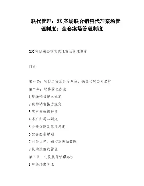联代管理：XX案场联合销售代理案场管理制度：全套案场管理制度