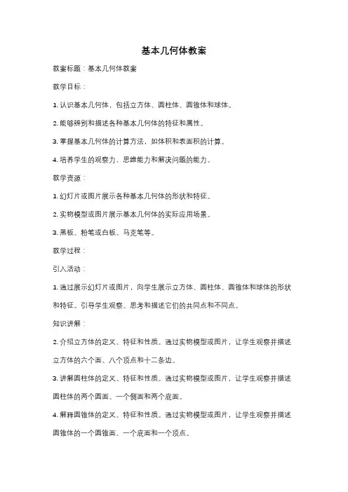 基本几何体教案