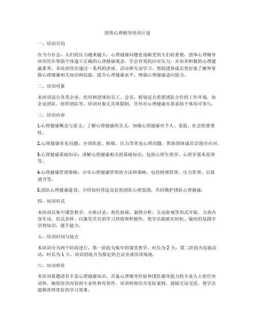 团体心理辅导培训计划