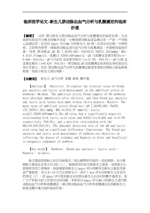 临床医学论文-新生儿脐动脉血血气分析与乳酸测定的临床价值