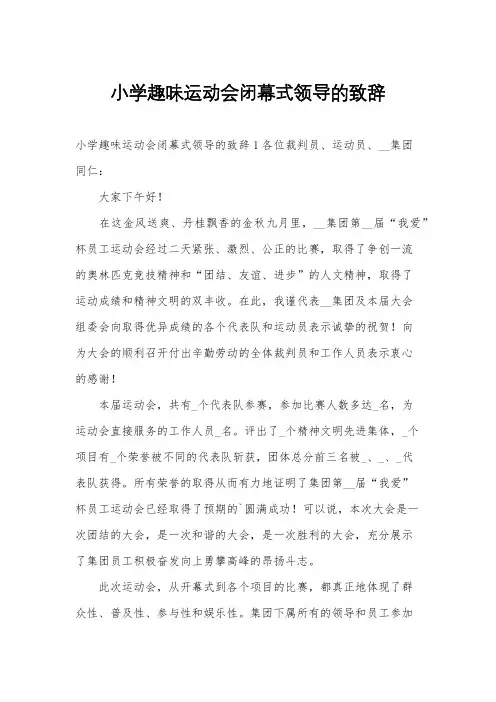小学趣味运动会闭幕式领导的致辞