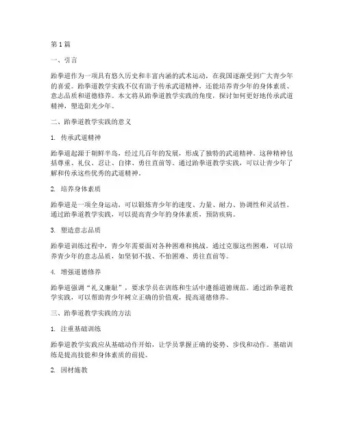 跆拳道教学实践文章(2篇)