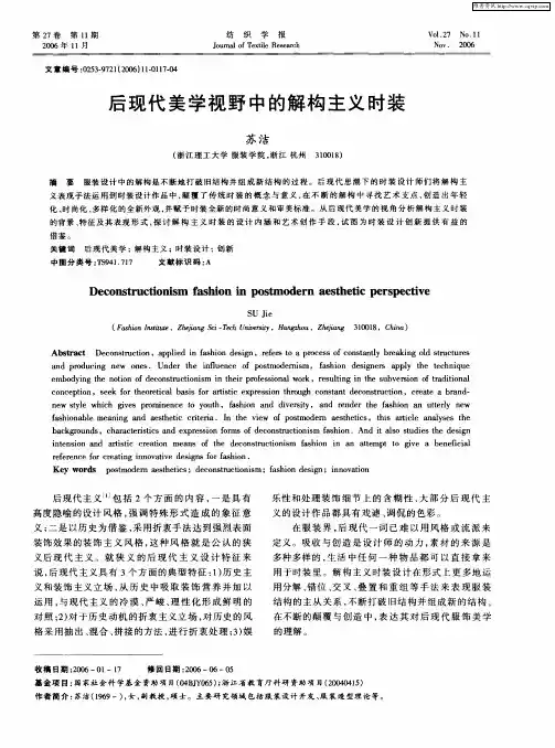 后现代美学视野中的解构主义时装