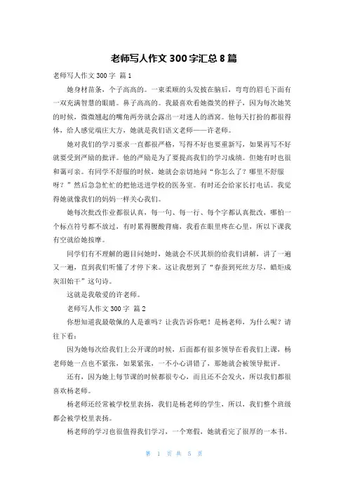 老师写人作文300字汇总8篇