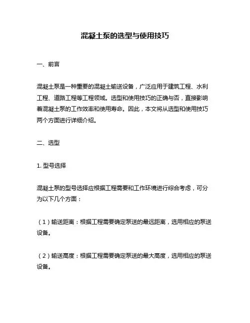 混凝土泵的选型与使用技巧