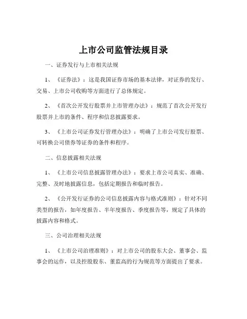 上市公司监管法规目录