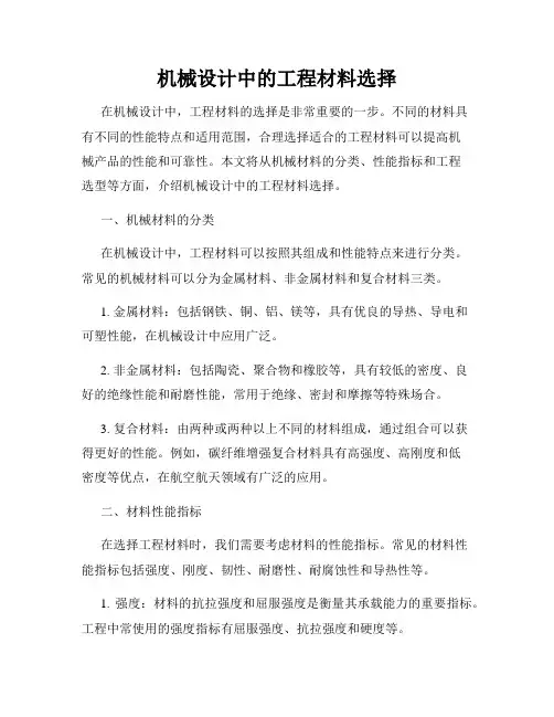 机械设计中的工程材料选择