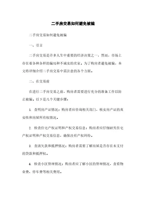 二手房交易如何避免被骗