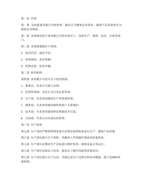 食用菌公司的管理制度