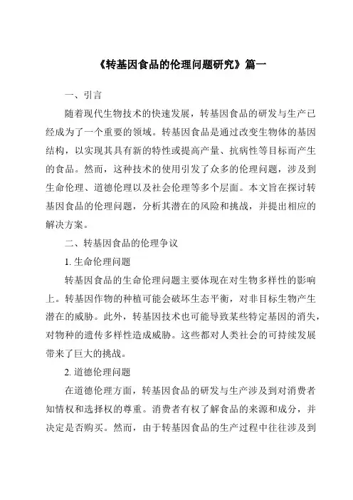 《2024年转基因食品的伦理问题研究》范文