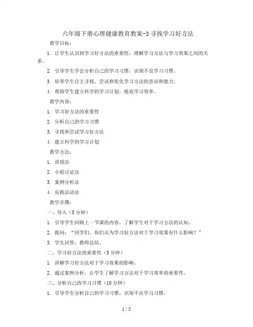 六年级下册心理健康教育教案-3寻找学习好方法 ｜辽大版