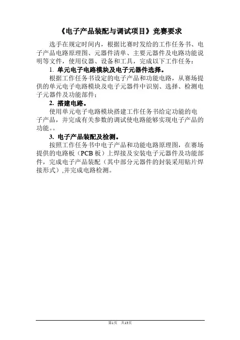 《电子产品装配与调试项目》任务书及答案