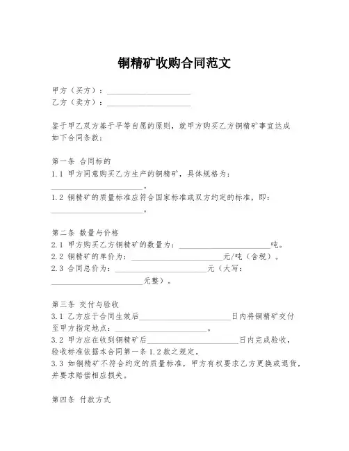 铜精矿收购合同范文