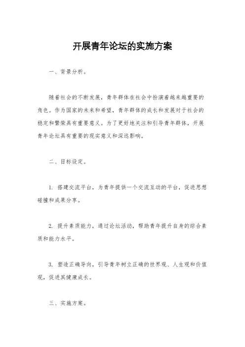 开展青年论坛的实施方案