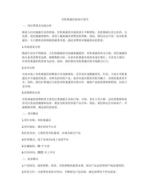 有机果蔬店创业计划书