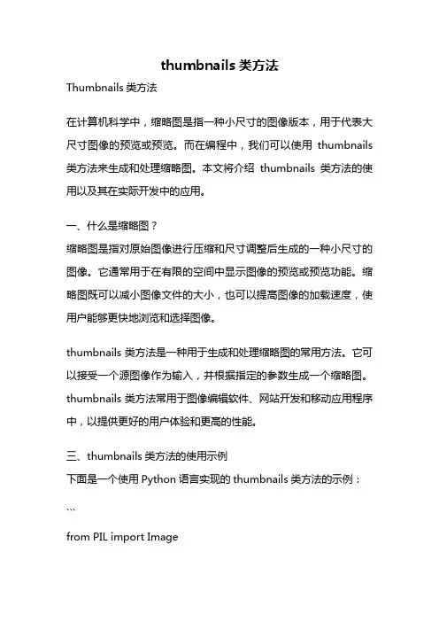 thumbnails类方法