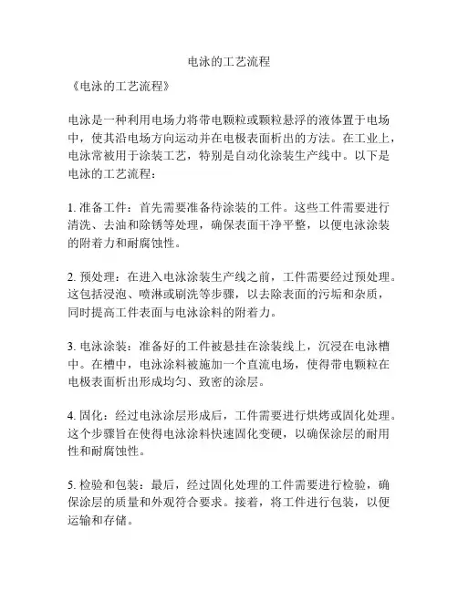 电泳的工艺流程