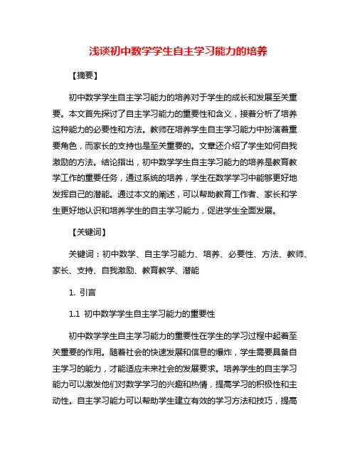 浅谈初中数学学生自主学习能力的培养