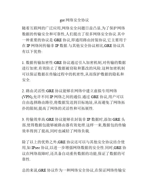 gre网络安全协议