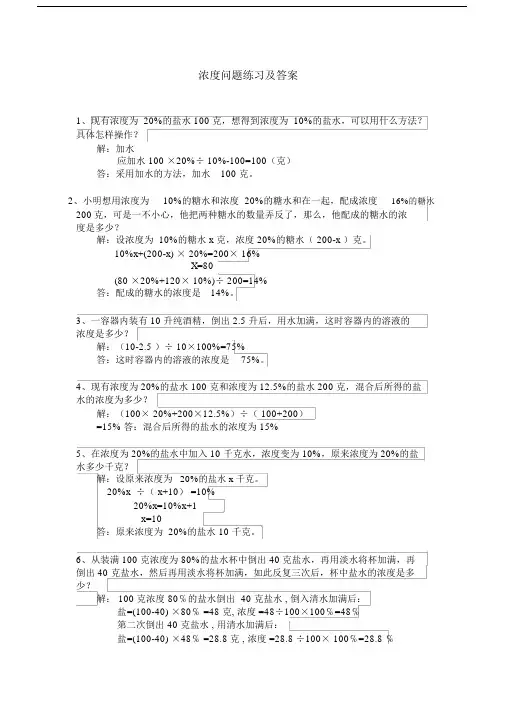 (完整)浓度问题练习及答案(六年级奥数).doc
