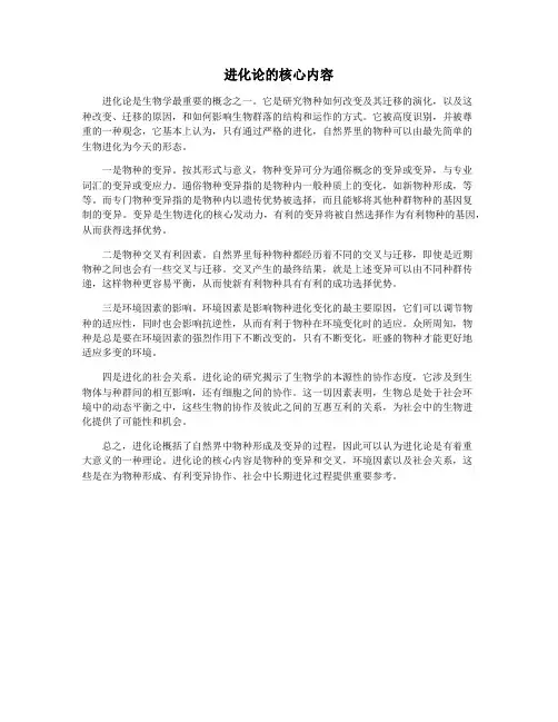 进化论的核心内容