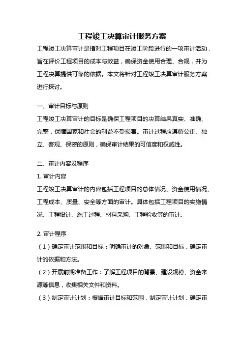工程竣工决算审计服务方案