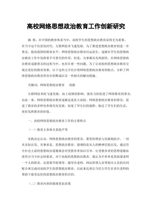 高校网络思想政治教育工作创新研究