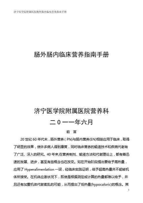 肠外肠内营养临床指南手册