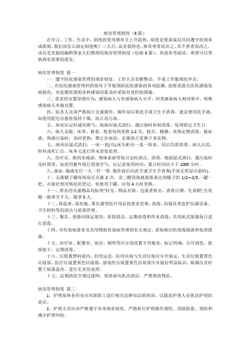 病房管理制度(8篇)