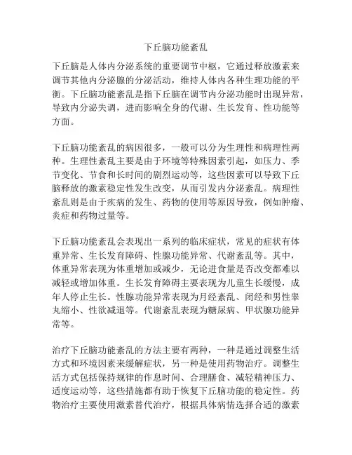下丘脑功能紊乱