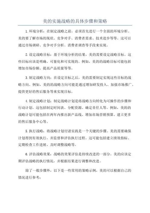 美的实施战略的具体步骤和策略